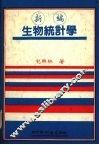 新编生物统计学 封面