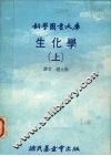 生化学  上 封面