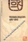 明清闽南宗族意识的建构与强化 封面