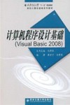 大学计算机程序设计基础（VB2008） 封面