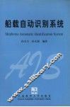 船载自动识别系统 封面