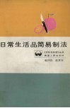 日常生活品简易制法 封面