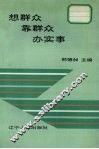 想群众靠群众办实事 封面