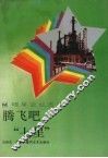 腾飞吧“七星” 封面