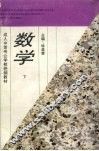 数学  下 封面