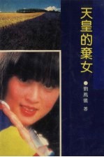 天皇的弃女 封面