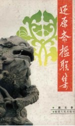 还原斋楹联集 封面