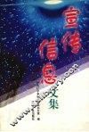 宣传信息文集 封面