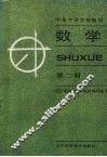 数学  第2册 封面