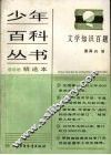 少年百科丛书精选本  106  文学知识百题 电子书封面