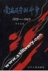 党在辽宁的斗争  1919-1949 封面