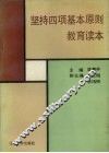 坚持四项基本原则教育读本 封面