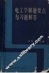 电工学解题要点与习题解答 封面