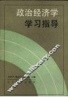 政治经济学学习指导 封面