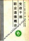 党政干部职业道德概论 封面