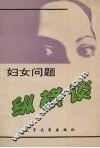 妇女问题纵横谈 封面