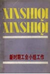 新时期工会小组工作 封面