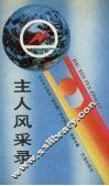 主人风采录  东北电力系统“爱网、爱厂、爱岗、做主人”演讲文集 封面