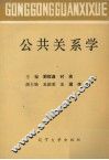 公共关系学 封面