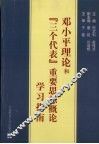 邓小平理论和“三个代表”重要思想概论学习指南 封面