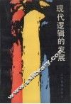 现代逻辑的发展 封面