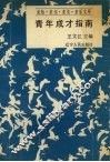 青年成才指南 封面