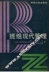 班组现代管理 封面