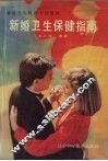 新婚卫生保健指南 封面