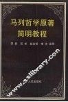 马列哲学原著简明教程 封面