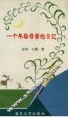 一个年轻母亲的日记 封面