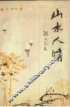 山水人情 封面