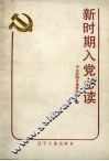 新时期入党必读 封面