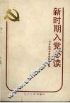 新时期入党必读 封面