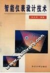 智能仪表设计技术 封面