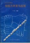 创造力开发与应用 封面