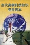 当代高新科技知识党员读本 封面