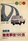 驾驶员避免事故100法 封面