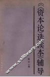 《〈资本论〉选读本》辅导 封面