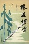 路在何方 封面