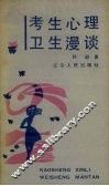 考生心理卫生漫谈 封面