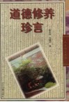 道德修养珍言 封面