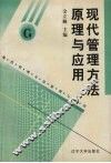 现代管理方法原理与应用 封面