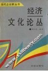 经济文化论丛 封面