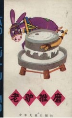 老驴推磨  寓言集 封面