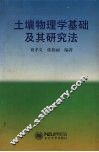 土壤物理学基础及其研究法 封面