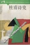 杜甫诗史 封面