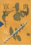 世界宦官丛谈 封面