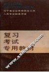 辽宁省企业思想政治工作人员专业职务评定复习考试专用教材 封面