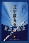 辽宁服务业的发展与展望 封面