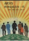 献给跨世纪的青年一代 封面